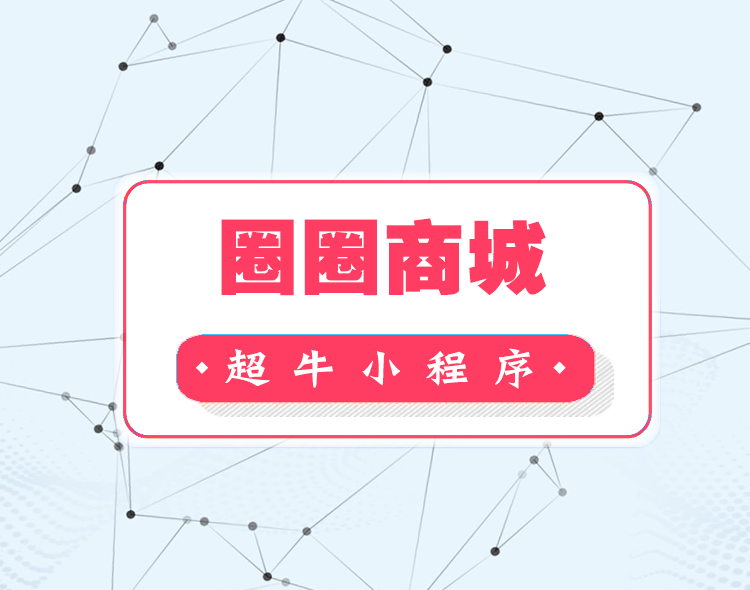 圈圈新零售商城--系统介绍