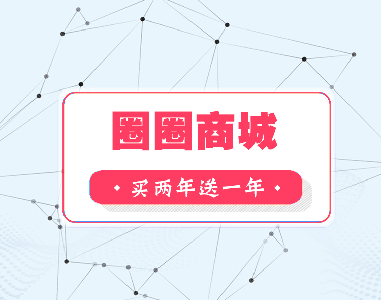 圈圈商城--买两年送一年