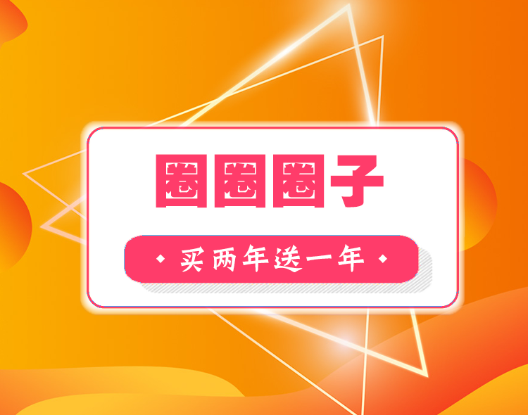 圈圈圈子--买两年送一年