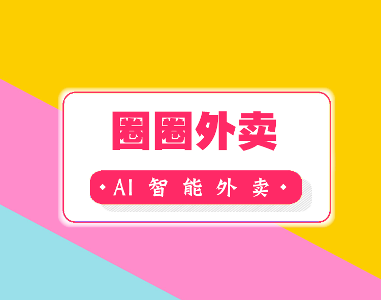 圈圈外卖--系统介绍