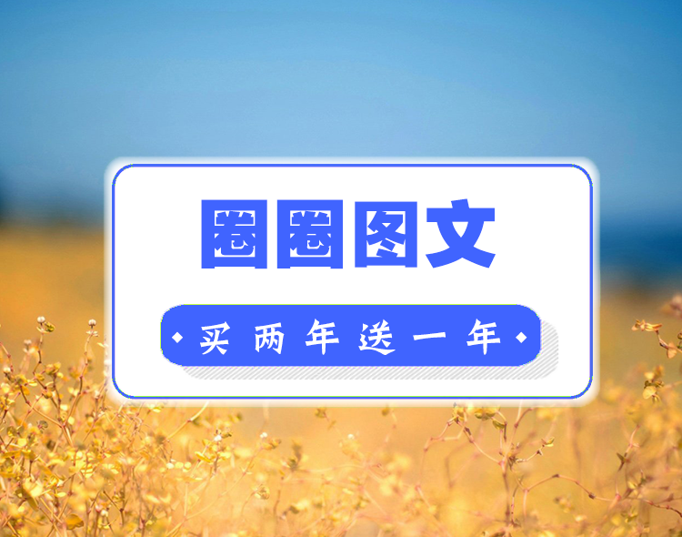 圈圈图文系统--买两年送一年