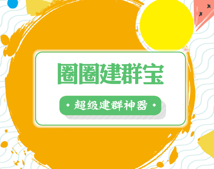 圈圈建群宝-超级建群神器