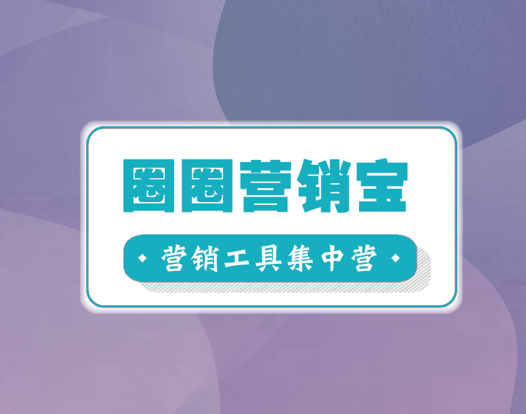 圈圈营销宝--22种营销工具，100多种营销玩法