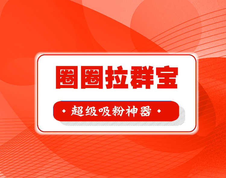 圈圈拉群宝-系统介绍