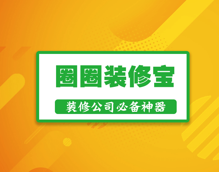 圈圈装修宝-系统介绍